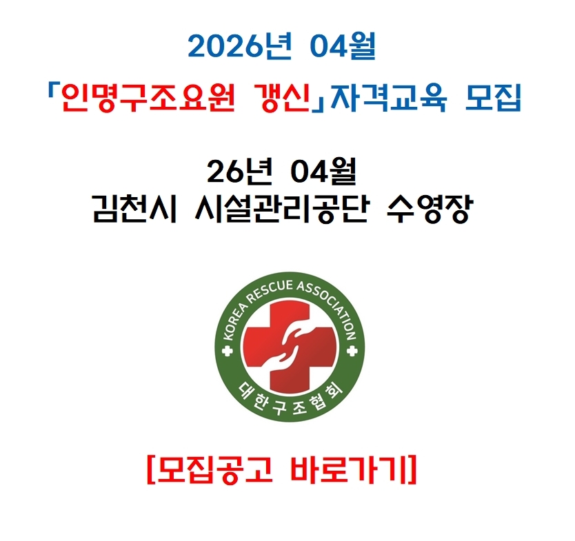 2026년 04월 인명구조요원 [갱신] 자격교육